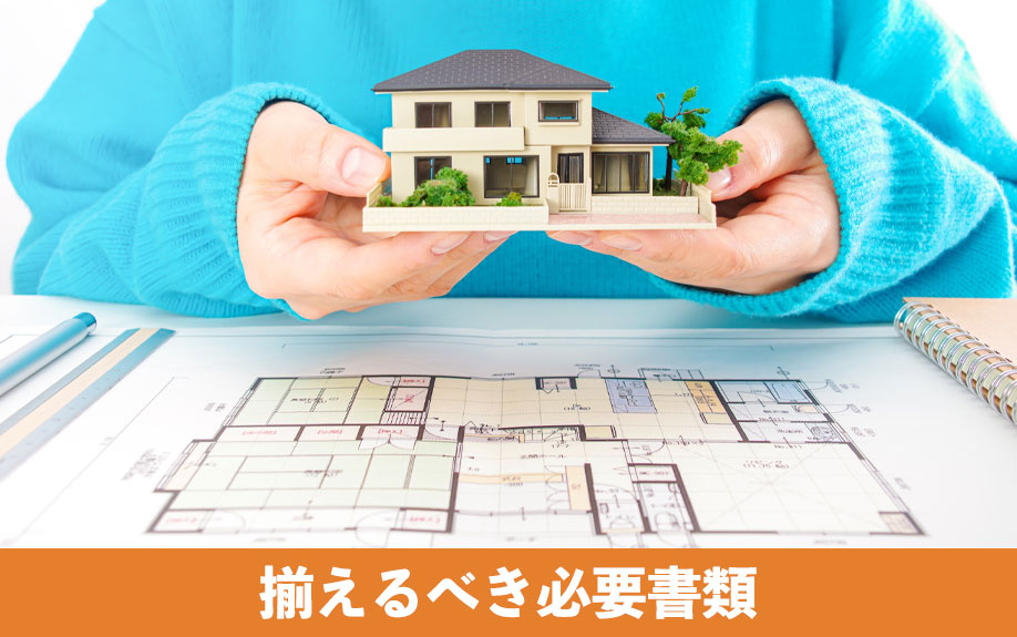 不動産売却前に揃えるべき必要書類