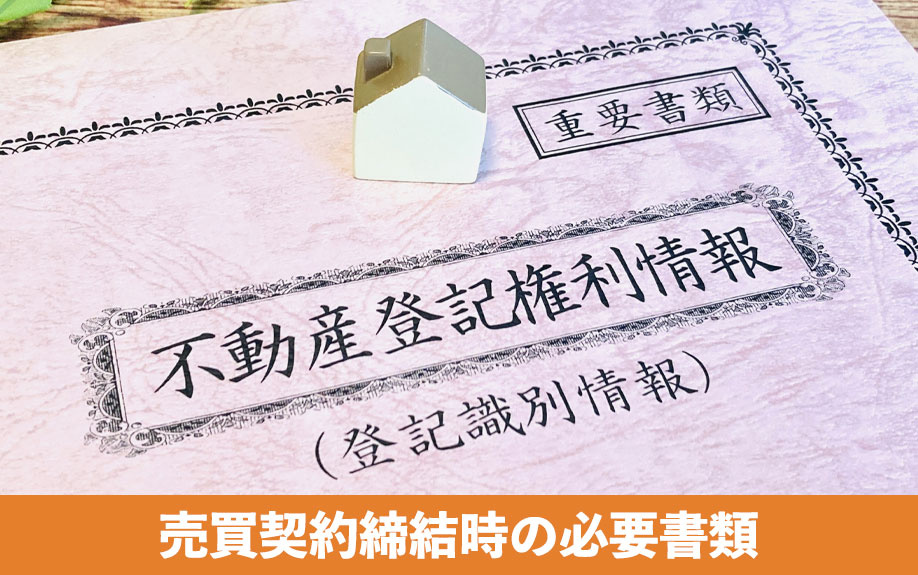 売買契約締結時の必要書類