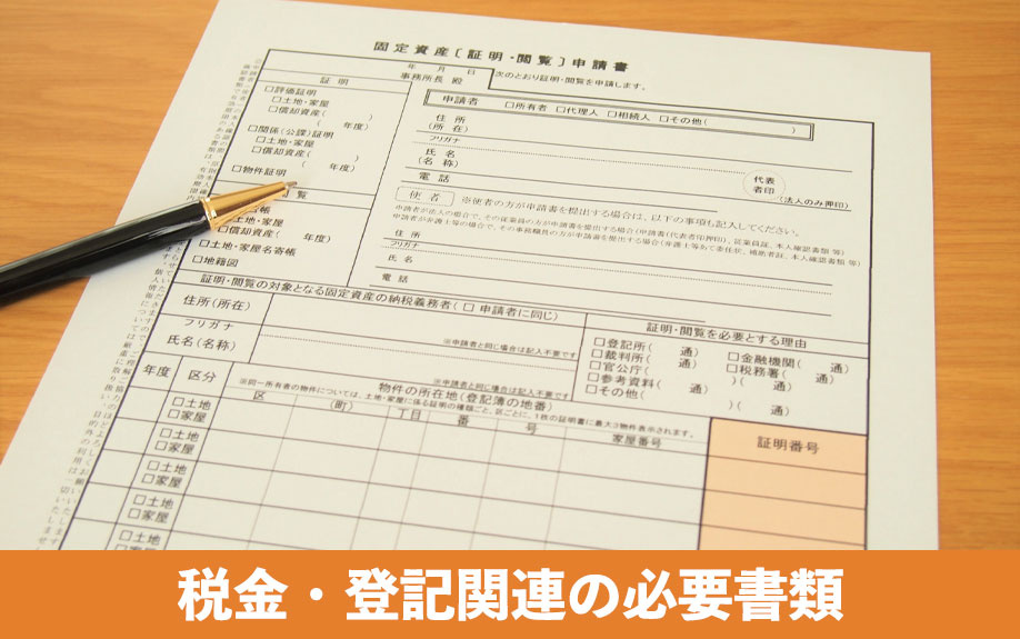 決済・引渡し日に求められる税金・登記関連の必要書類