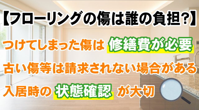 【フローリングの傷は誰の負担？】修繕費の判断基準などを詳しく解説！の画像