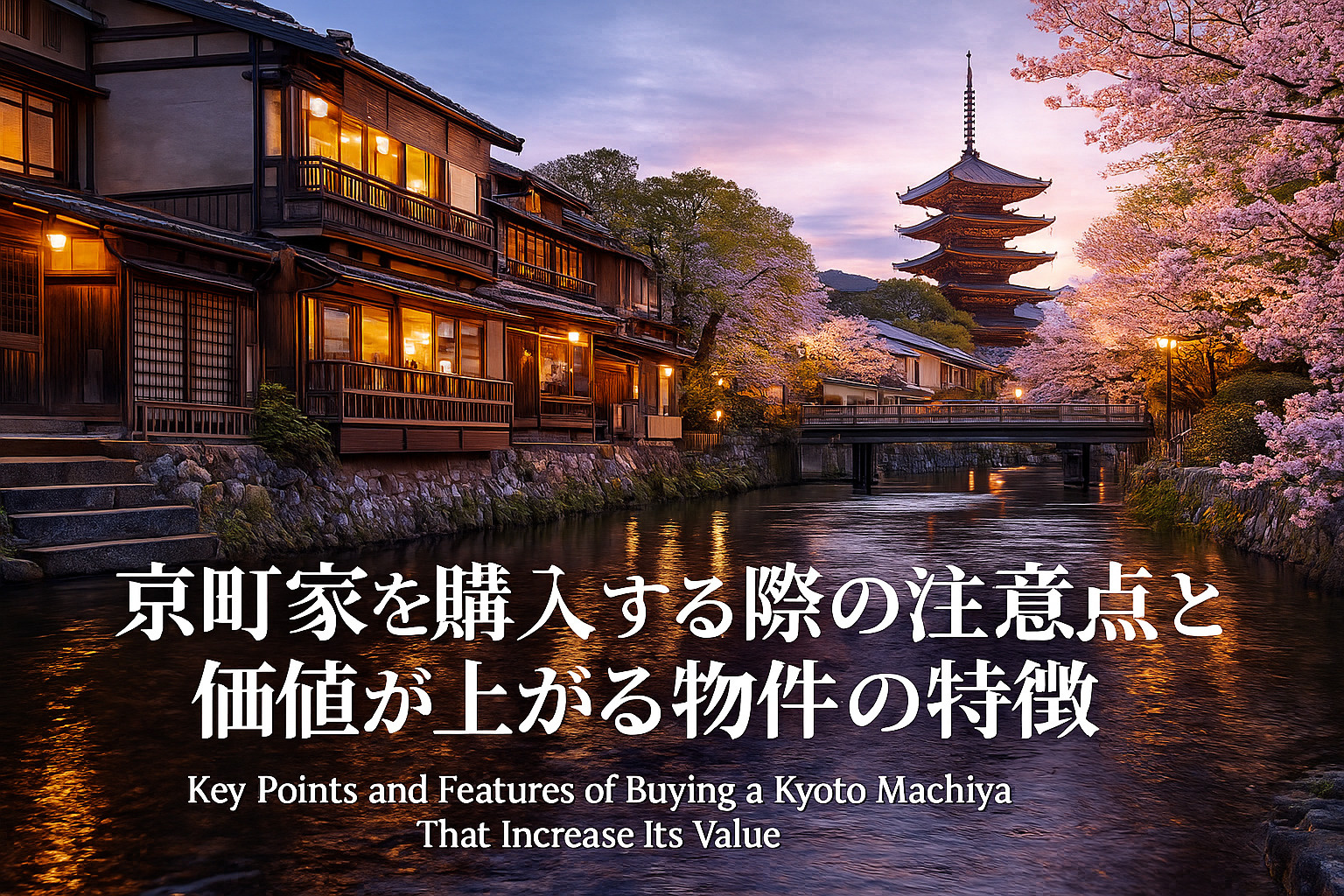 京町家を購入する際の注意点と、価値が上がる物件の特徴の画像