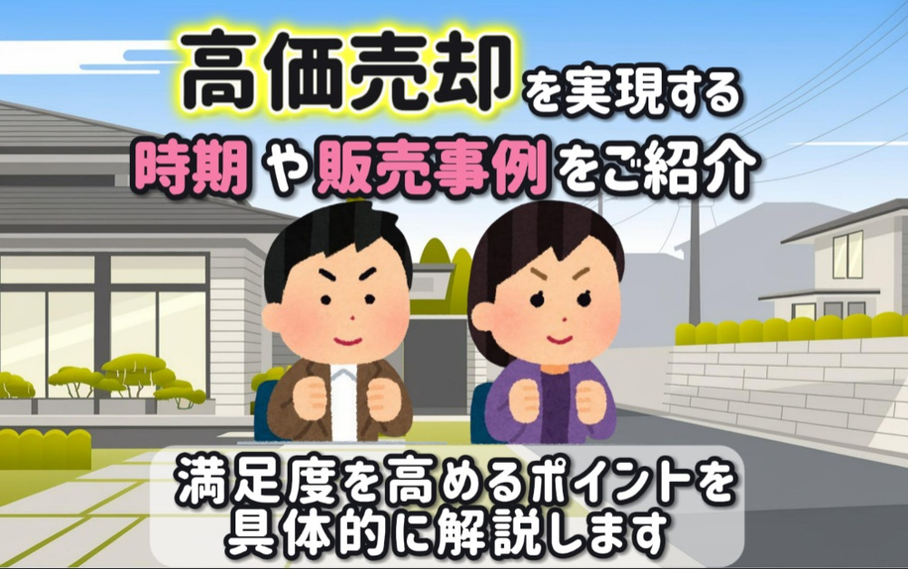 高価売却を目指す方必見販売事例や諸経費の流れも解説  書類や時期満足度アップのポイントを押さえましょうの画像