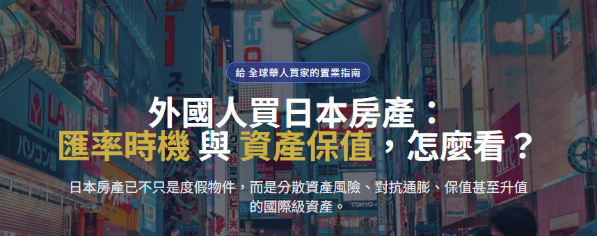 外國人買日本房產： 匯率時機與資產保值，怎麼看の画像