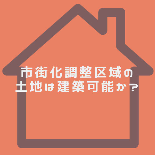 市街化調整区域の土地は建築可能か？34条や農振地区の判断方法をご紹介の画像