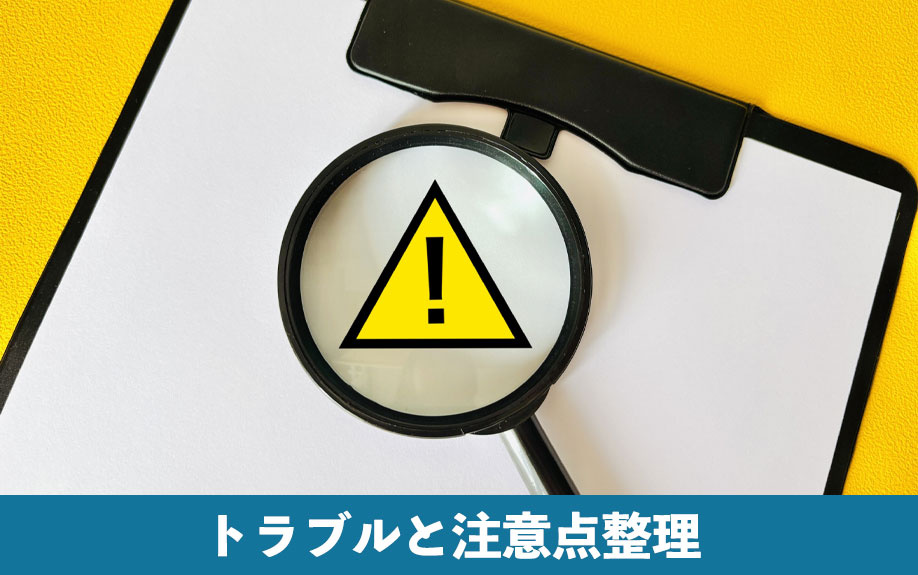 権利証紛失時のトラブルと注意点整理