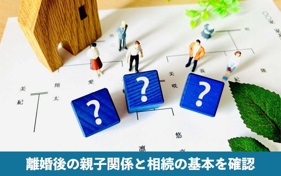 離婚後の親子関係と相続の基本を確認