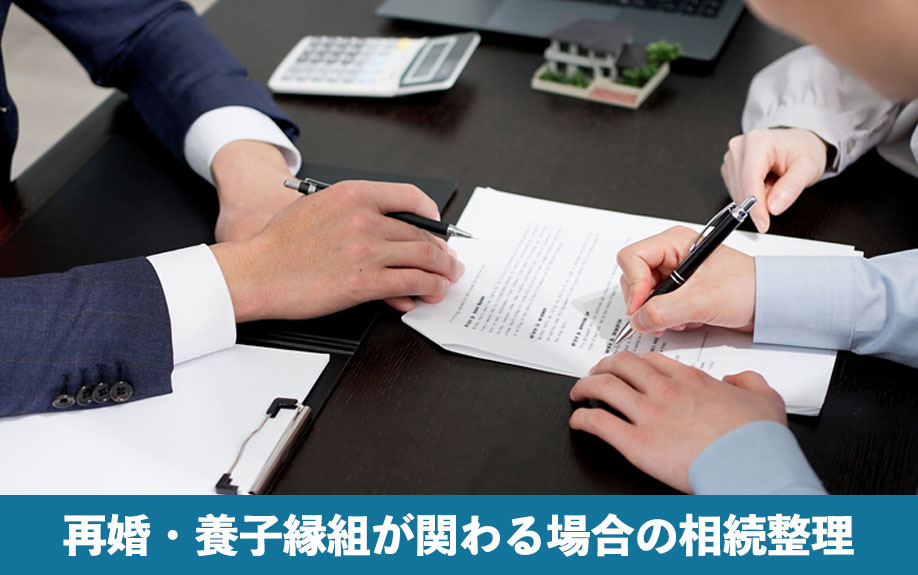 再婚・養子縁組が関わる場合の相続整理