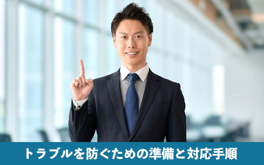 トラブルを防ぐための準備と対応手順