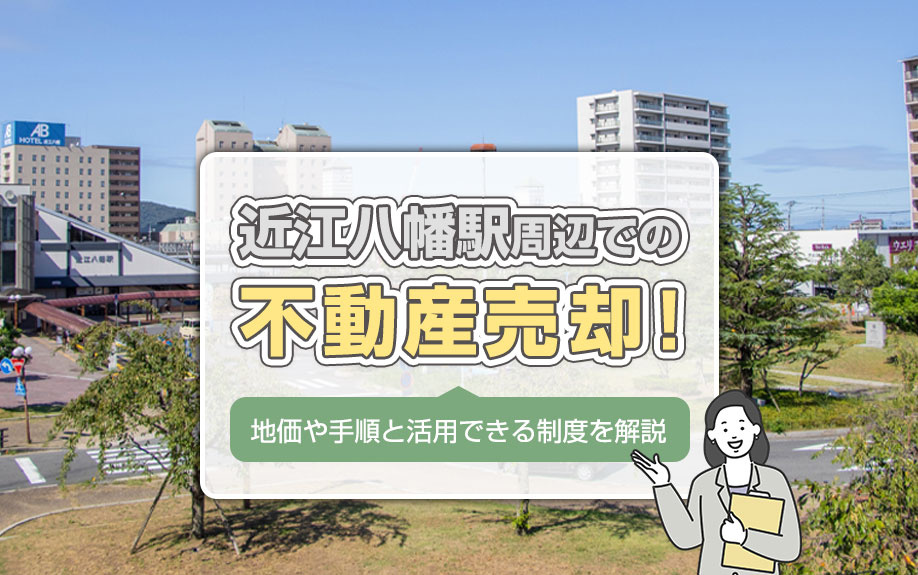 近江八幡駅周辺での不動産売却！地価や手順と活用できる制度を解説の画像