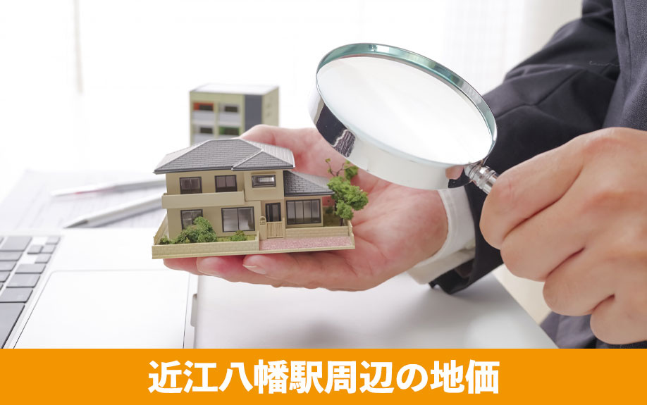 近江八幡駅周辺の地価