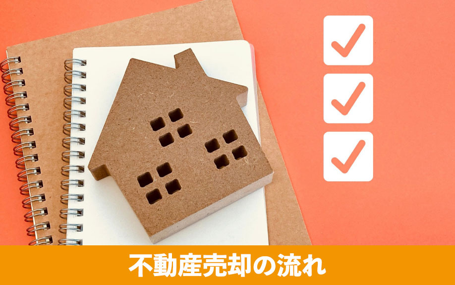不動産売却の流れ