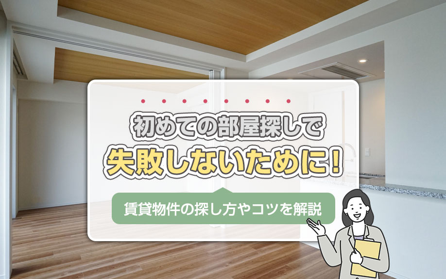 初めての部屋探しで失敗しないために！賃貸物件の探し方やコツを解説の画像