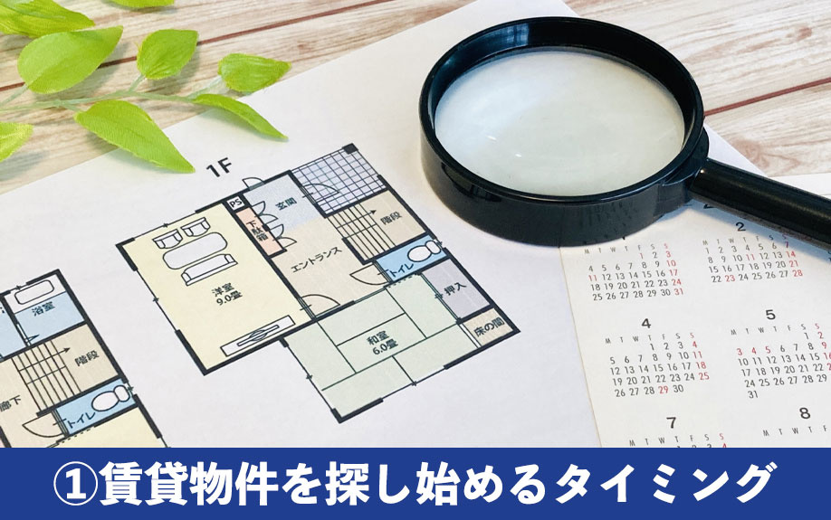 部屋探しのコツ①賃貸物件を探し始めるタイミング