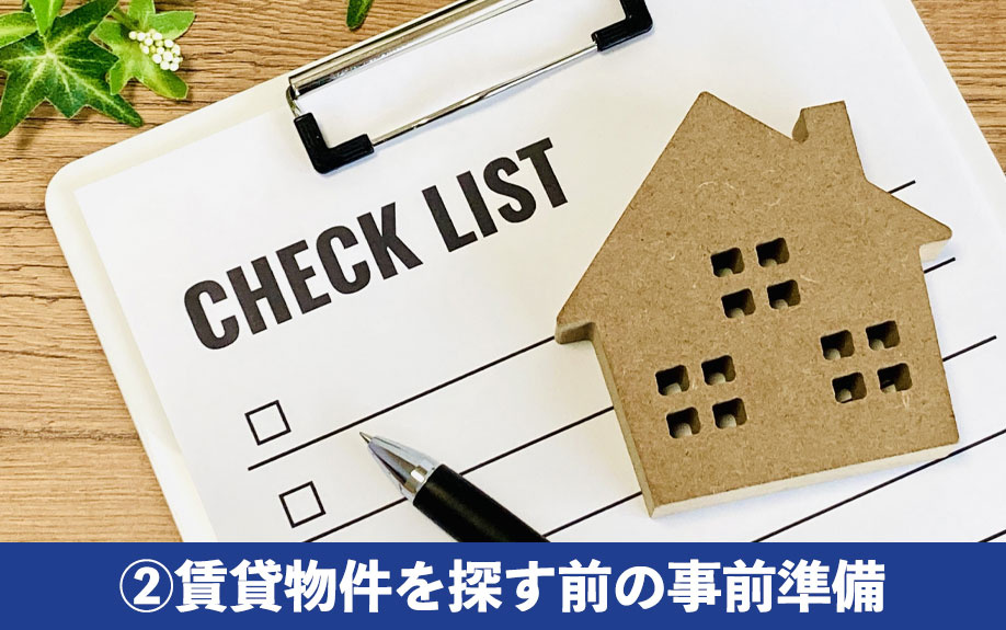 部屋探しのコツ②賃貸物件を探す前の事前準備