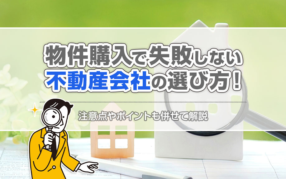 物件購入で失敗しない不動産会社の選び方！注意点やポイントも併せて解説の画像