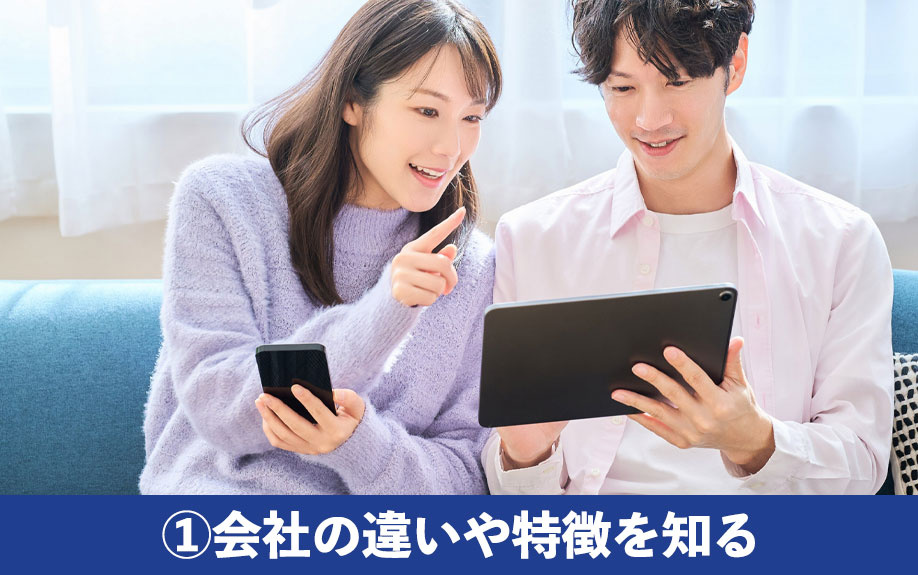 不動産会社の選び方①会社の違いや特徴を知る