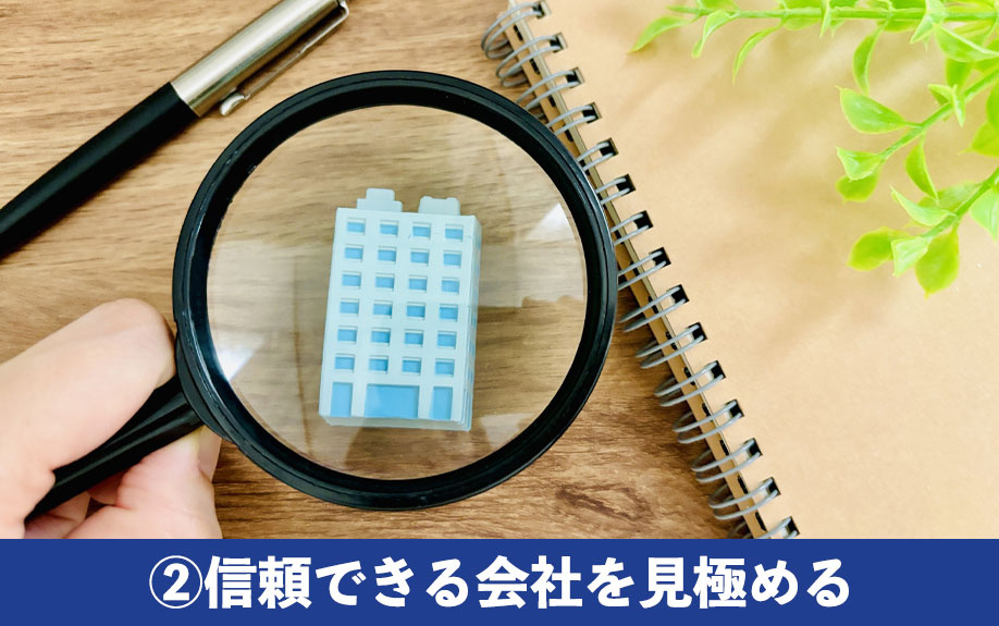 不動産会社の選び方②信頼できる会社を見極める