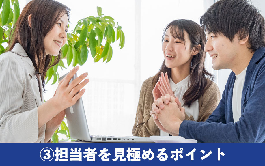 不動産会社の選び方③担当者を見極めるポイント