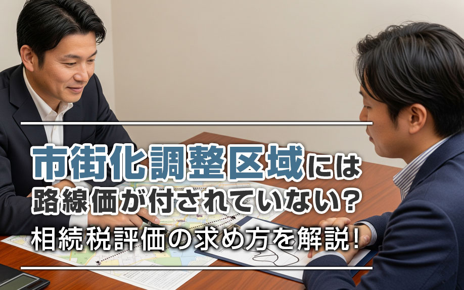 市街化調整区域には路線価が付されていない？相続税評価の求め方を解説！の画像