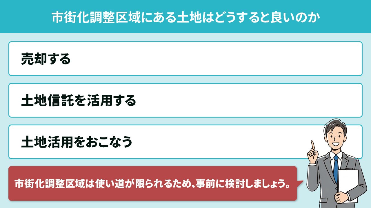市街化調整区域にある土地はどうすると良いのか