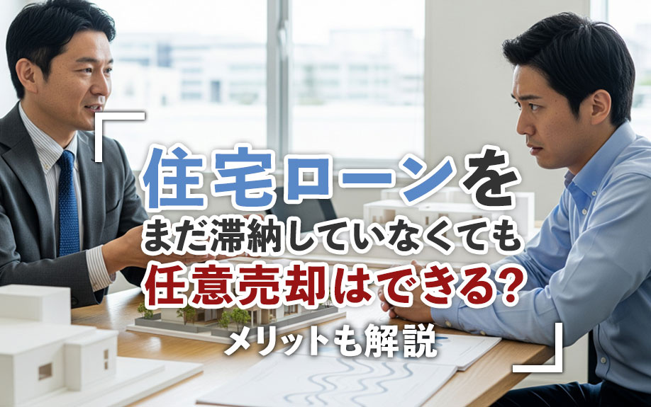 住宅ローンをまだ滞納していなくても任意売却はできる？メリットも解説の画像