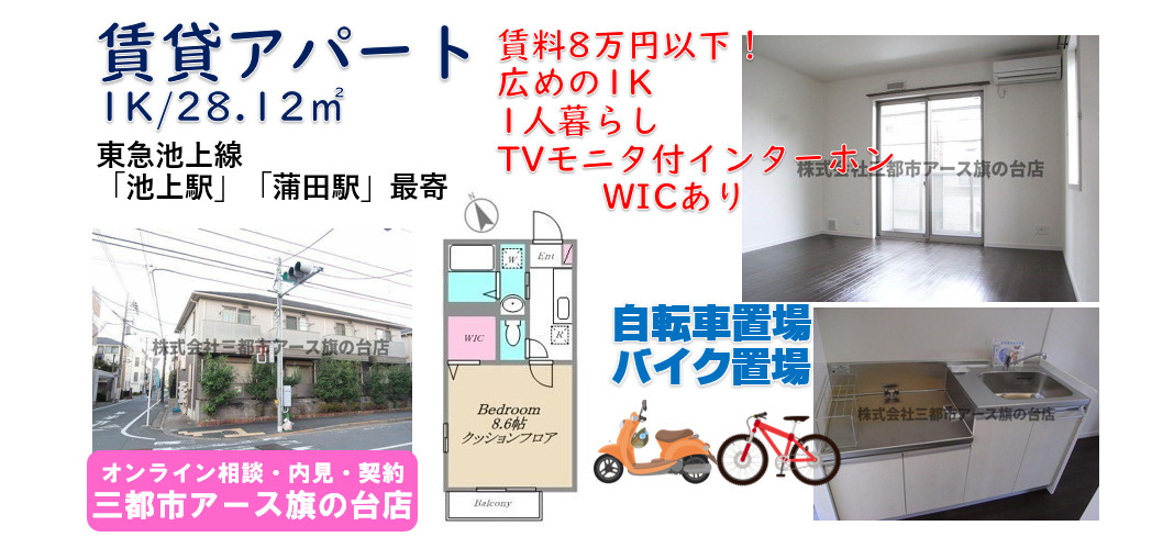 28㎡の広めの1Kが賃料8万円以下｜池上駅・バイク置場あり！の画像