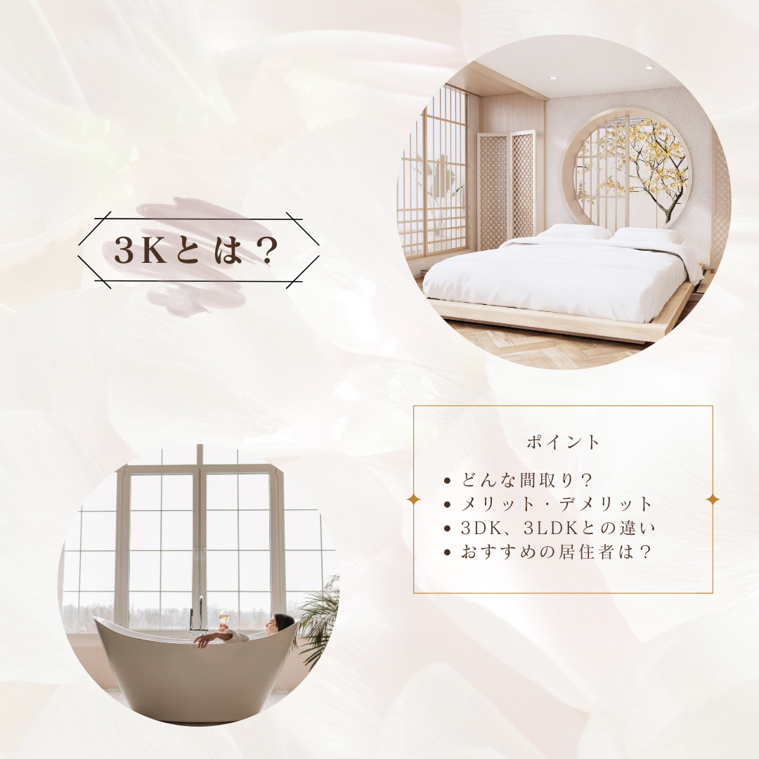 3Kはどんな間取り？メリットとデメリットは？どんな人におすすめ？｜(株)メイワ・エステートの画像