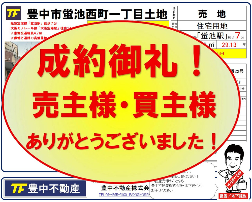成約御礼！　豊中市蛍池西町一丁目古家付土地！　売主様・買主様あありがとうございました！！の画像