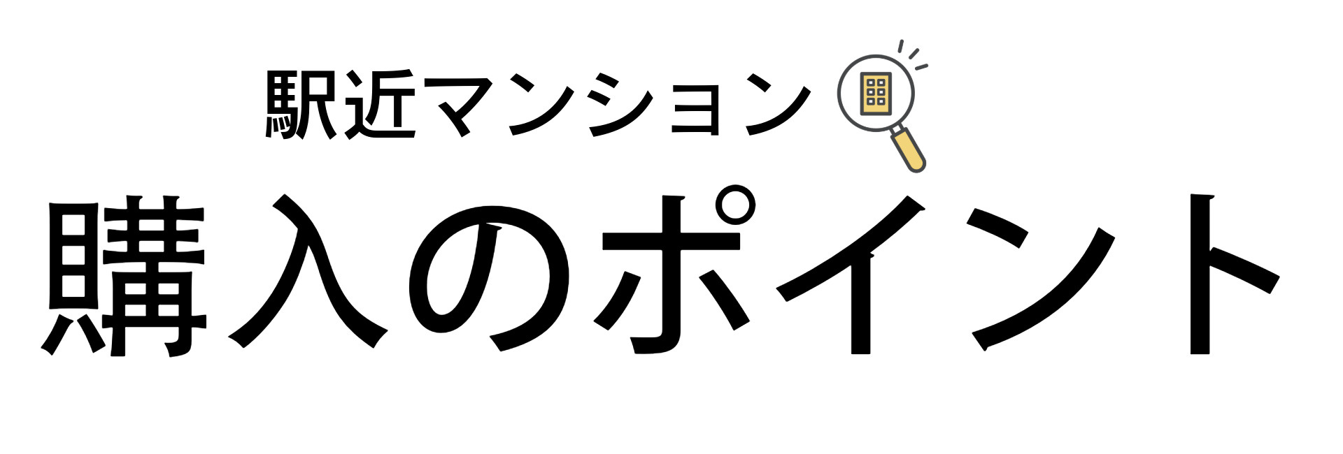 JR円町駅で中古マンションの探し方は？失敗しない選び方のコツも紹介の画像