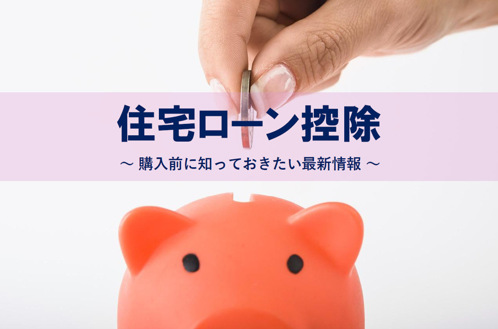 住宅ローン控除の2025年制度はどう変わる？購入前に知っておきたい最新情報の画像