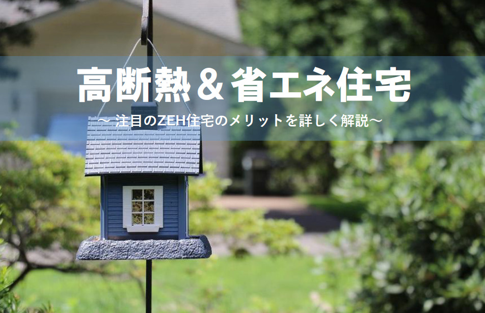 断熱性能や省エネ住宅の選び方とは？ZEHのメリットも詳しく解説の画像