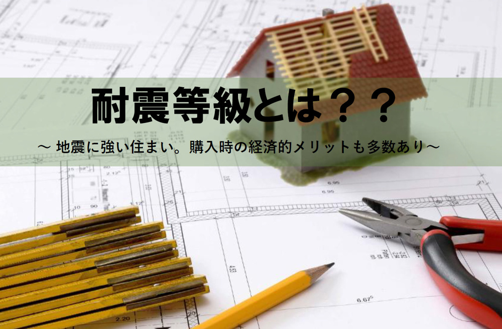 耐震等級のメリットは何か？家族が安心して暮らせる理由を紹介の画像
