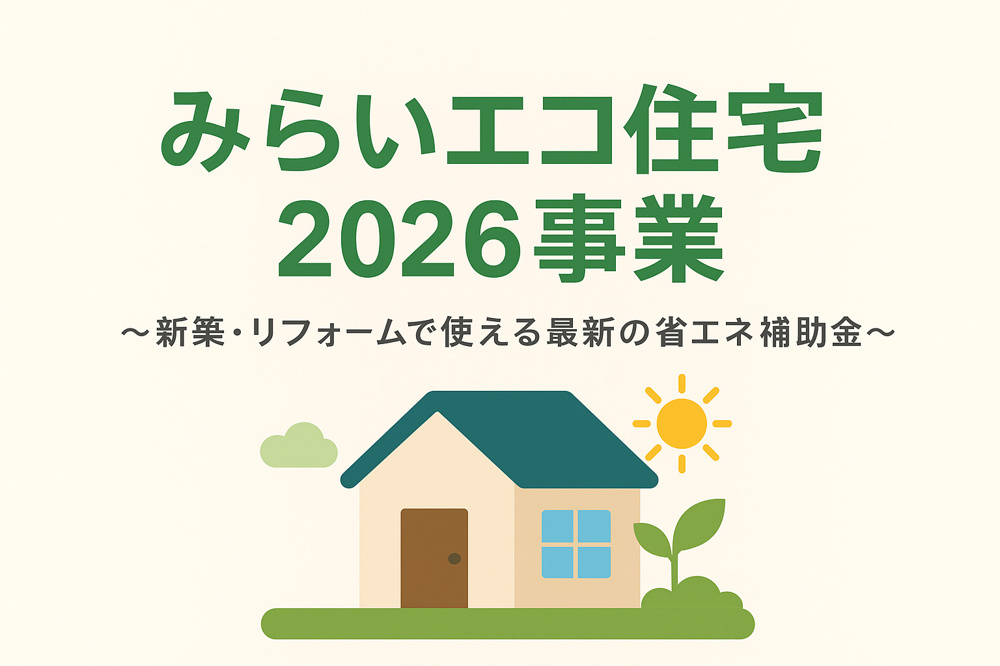 【補助金】2026年度新補助金の発表「みらいエコ住宅2026事業」の画像