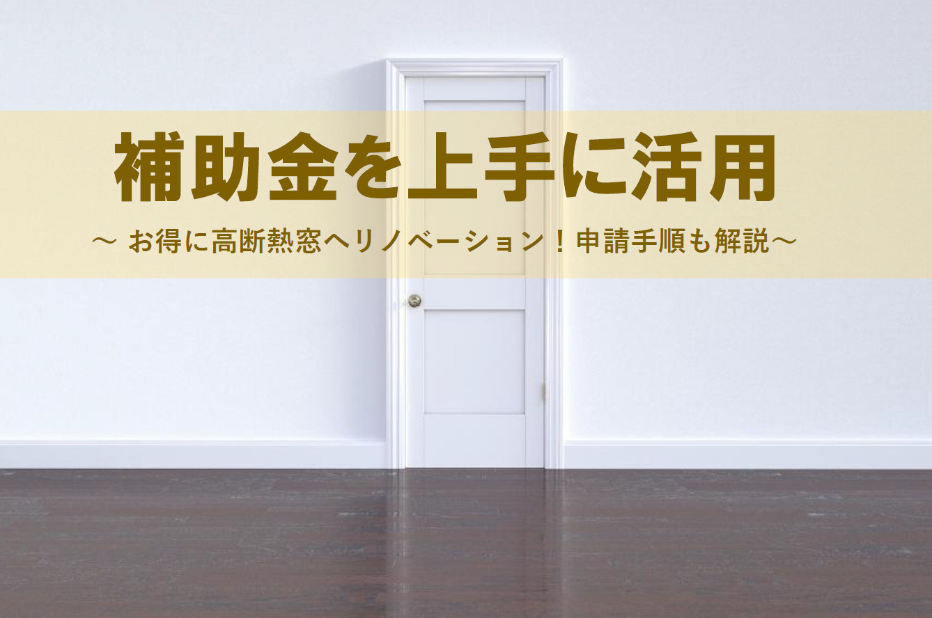 高断熱窓リフォームで住宅省エネキャンペーンを活用！家族の快適な暮らしと光熱費節約も目指せるの画像