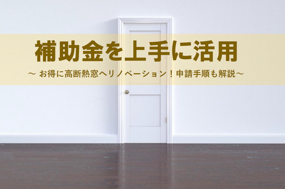 高断熱窓リフォームで住宅省エネキャンペーンを活用！家族の快適な暮らしと光熱費節約も目指せるの画像