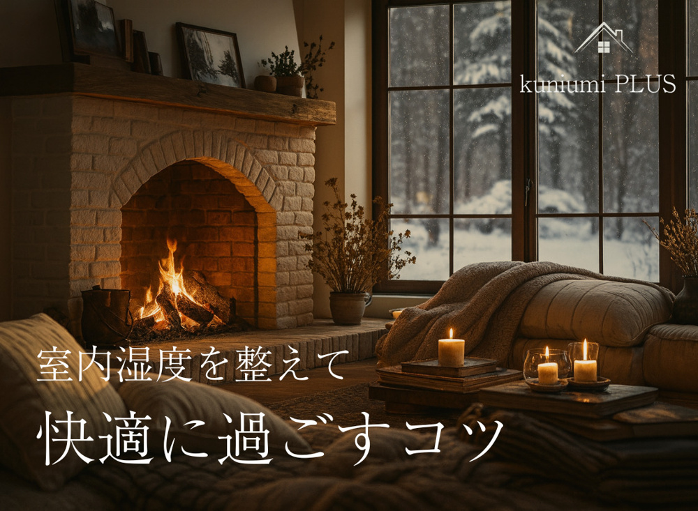 冬こそ大切！室内湿度を整えて快適に過ごすコツの画像