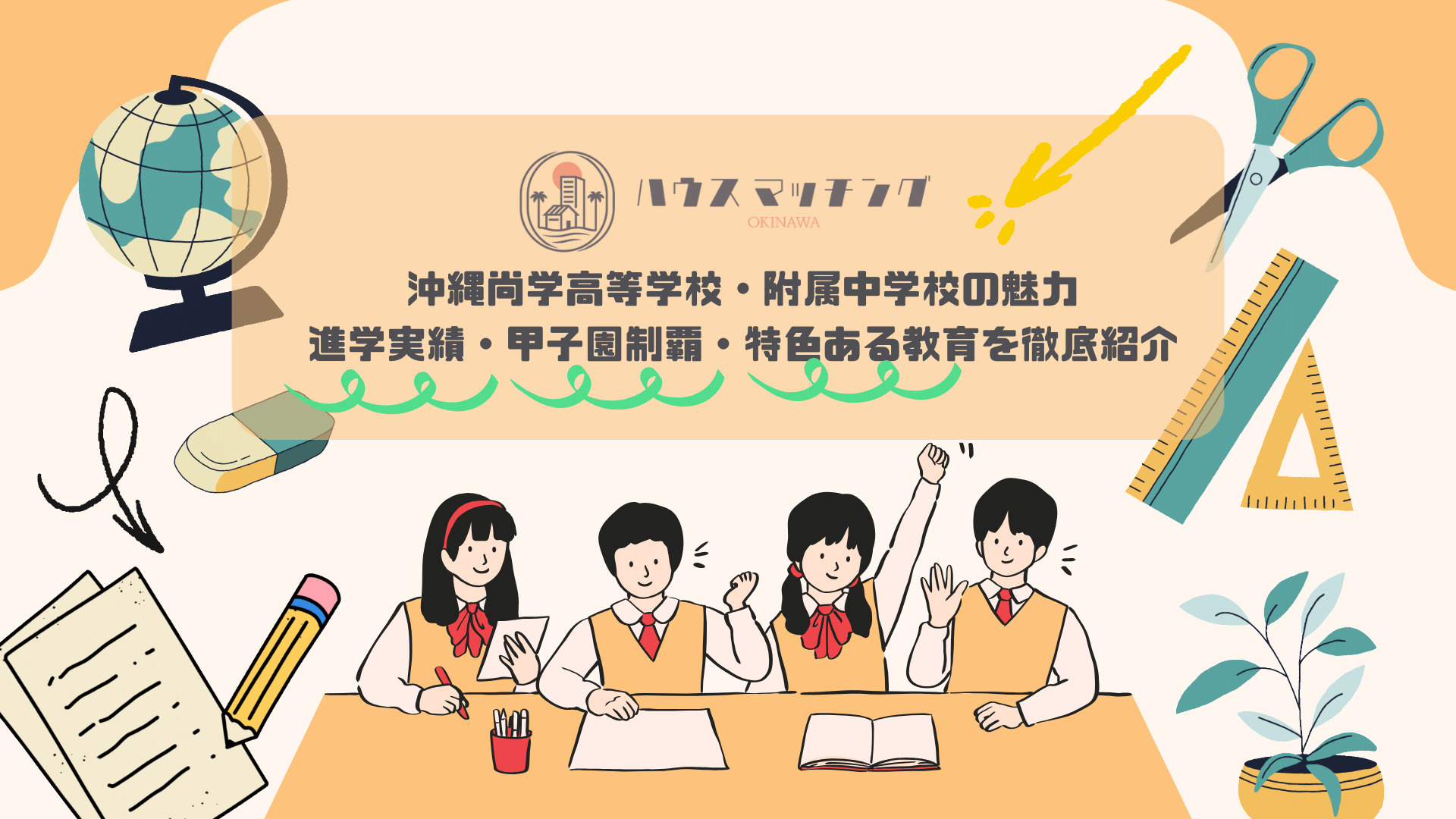 沖縄尚学高等学校・附属中学校の魅力！進学実績・甲子園制覇・特色ある教育を徹底紹介の画像