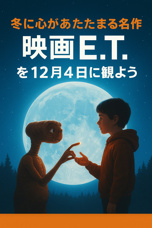 冬に心が温まる名作映画『E・T』を12月4日に観よう！の画像