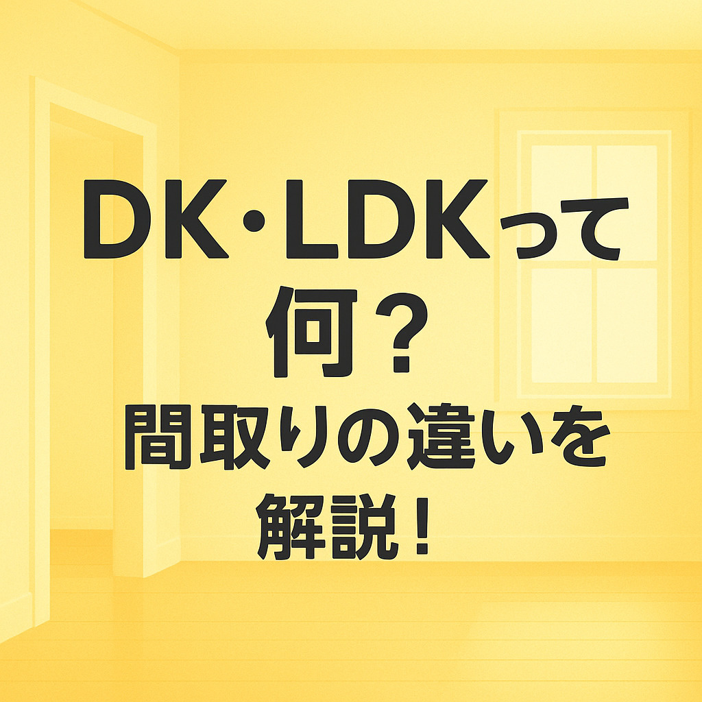 DK・LDKって何？意外と知らない間取りの違いやそれぞれの利点について解説！の画像