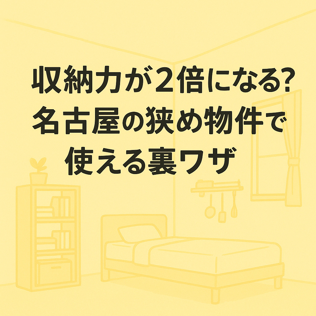 収納力が2倍になる!? 名古屋の狭め物件で使える裏ワザの画像
