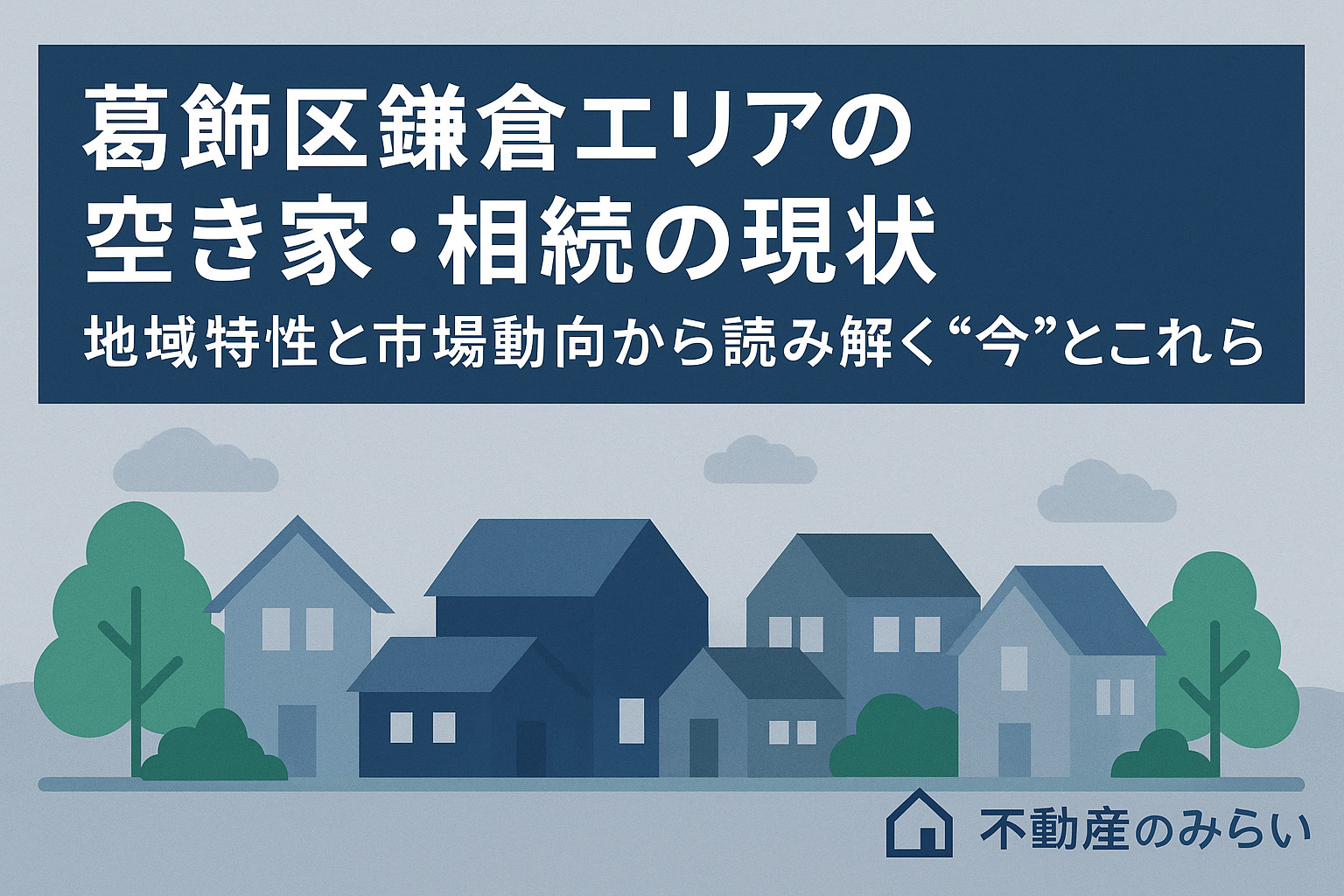 鎌倉エリアの空き家・相続の現状と市場動向を説明する第1章のイメージ画像
