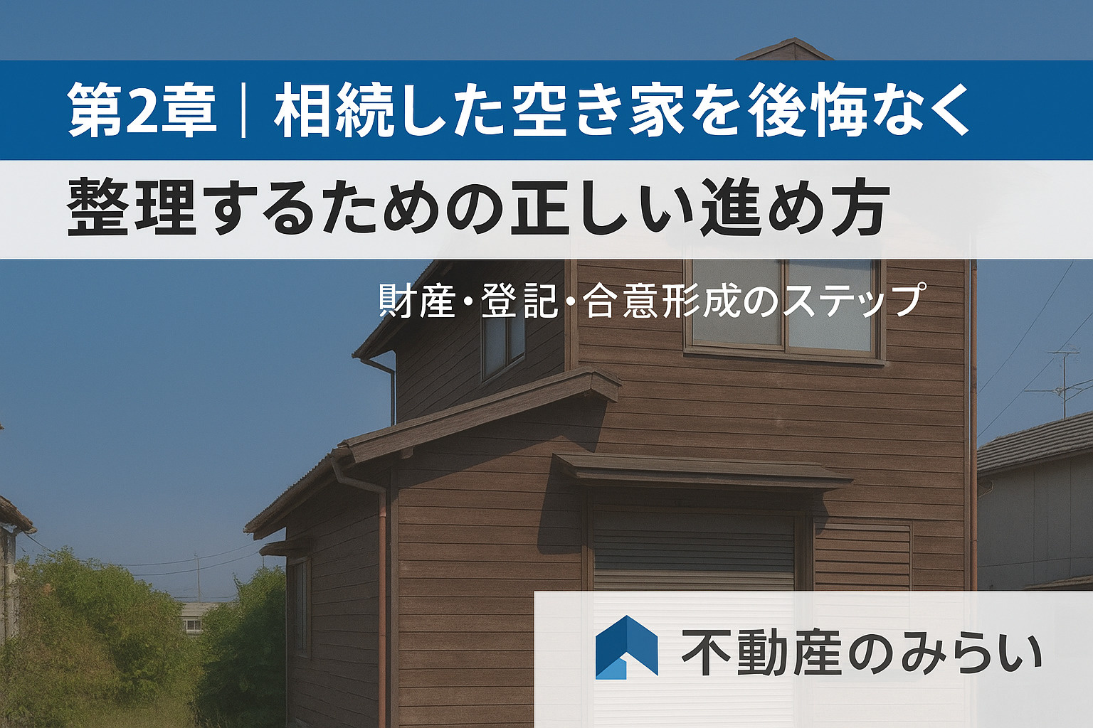 空き家相続の正しい進め方（財産整理・登記・相続人合意形成）をまとめた解説画像。