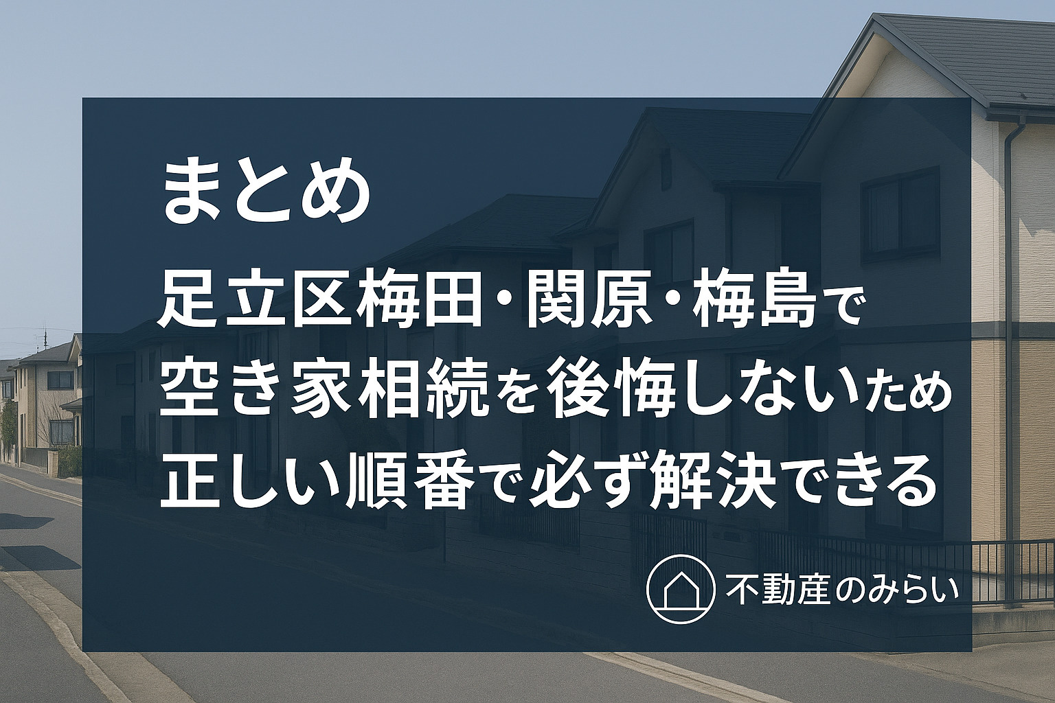 空き家相続のまとめと、後悔しない進め方を伝える画像。