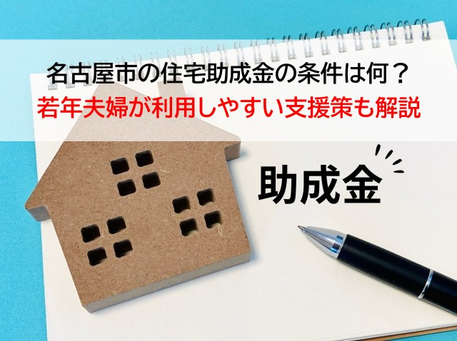 名古屋市の住宅助成金の条件は何？若年夫婦が利用しやすい支援策も解説の画像