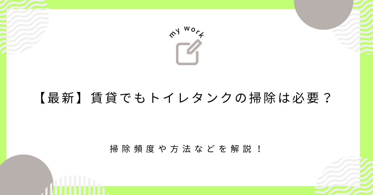 【最新】賃貸でもトイレタンクの掃除は必要？掃除頻度や方法などを解説！の画像