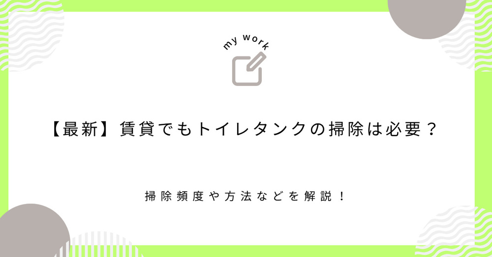 【最新】賃貸でもトイレタンクの掃除は必要？掃除頻度や方法などを解説！の画像