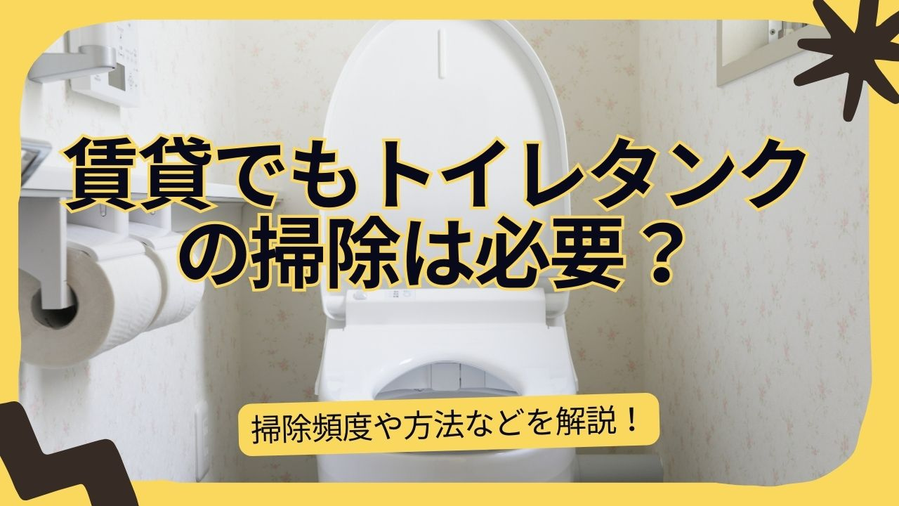 【賃貸でもトイレタンクの掃除は必要？】掃除頻度や方法などを解説！の画像