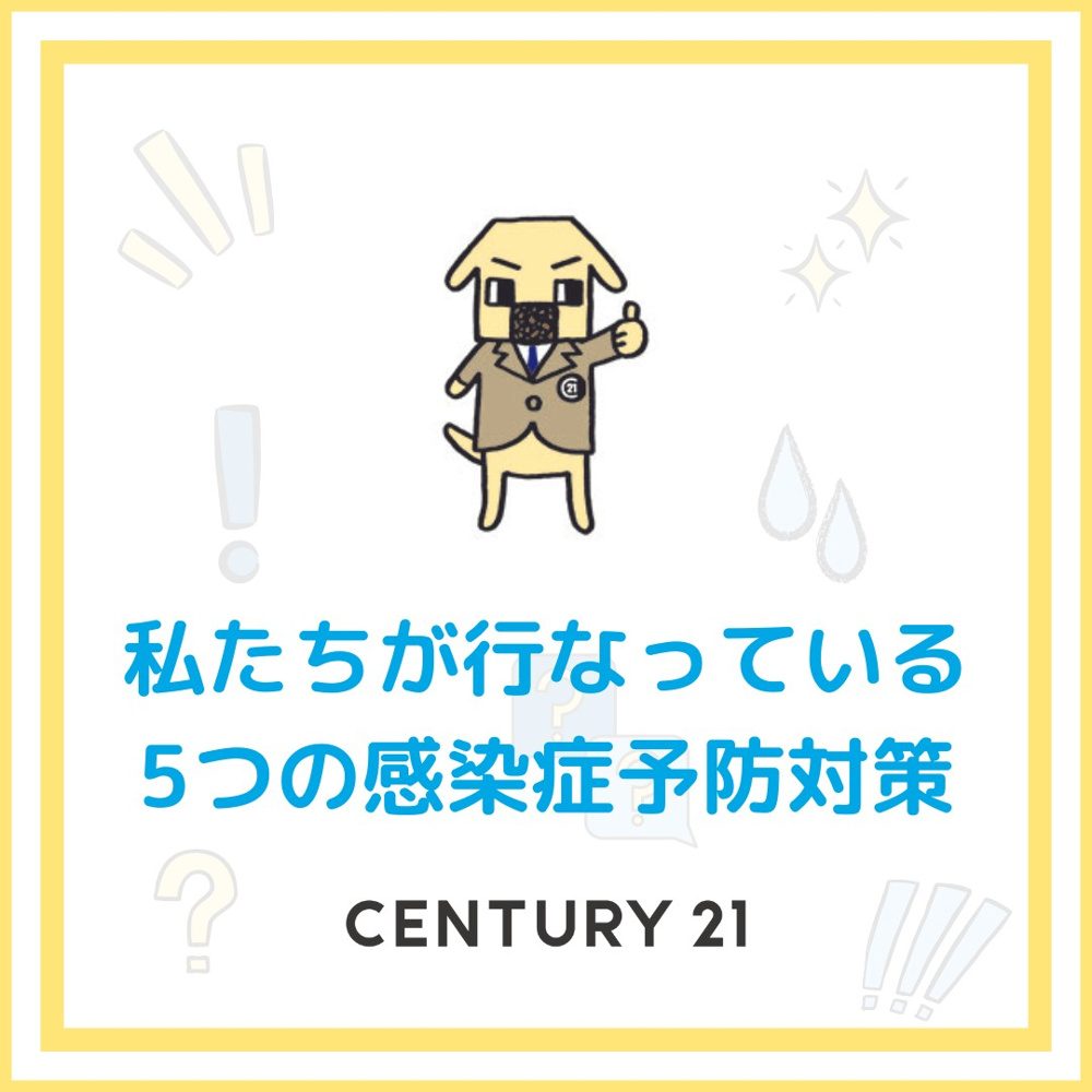 感染対策しています！の画像