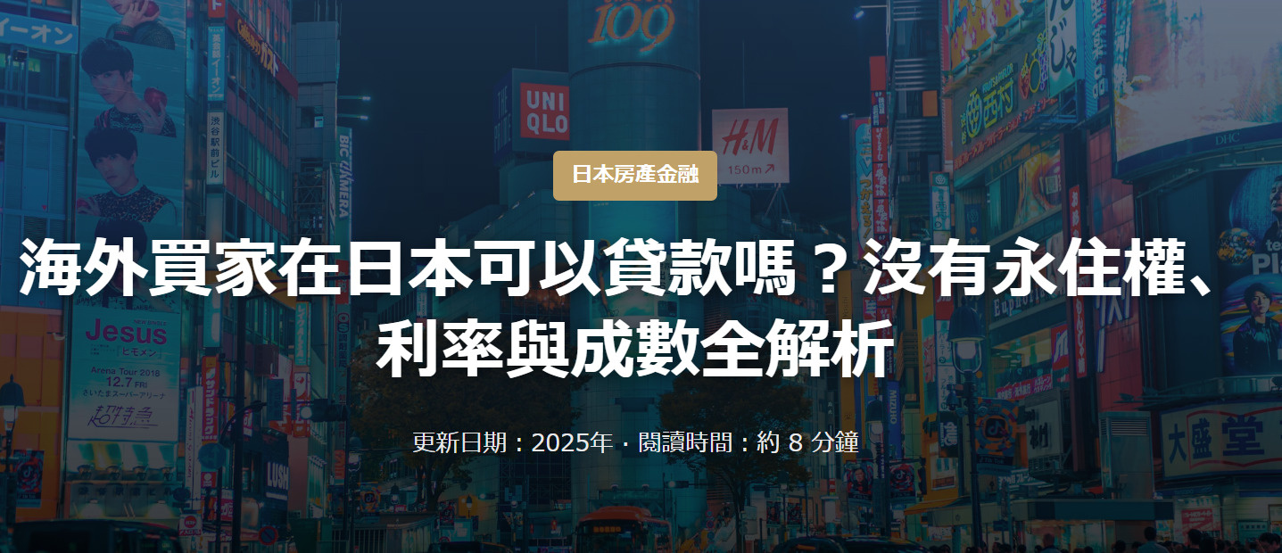 海外買家在日本可以貸款嗎？｜大阪市の不動産情報は喜望株式会社