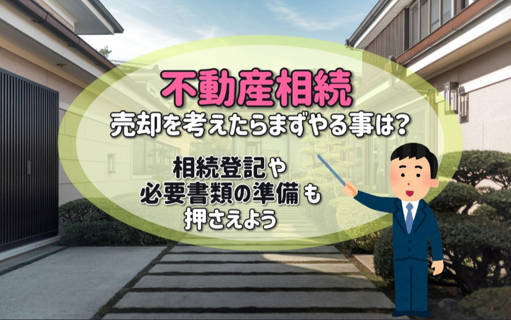 不動産相続で売却を考えたらまずやる事は？相続登記や必要書類の準備も押さえようの画像